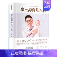 [正版]崔玉涛育儿百科 图解家庭科学育儿手册指南宝典全书 婴幼儿心理学奶粉知识书籍 早产儿婴儿睡眠书儿科医生新生儿护理书