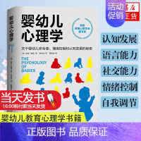 [正版]婴幼儿心理学 关于婴幼儿安全感情绪控制和认知发展的秘密 好妈妈孕产育儿书 怀孕胎教育儿百科全书 婴幼儿儿童教育心