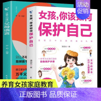 [2册]女孩保护自己+父母语言 [正版]抖音同款女孩男孩你该如何保护自己10-16岁青春期女孩教育心理学育儿书籍父母必读