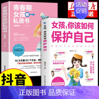 [2册]女孩保护自己+私房书 [正版]抖音同款女孩男孩你该如何保护自己10-16岁青春期女孩教育心理学育儿书籍父母必读给