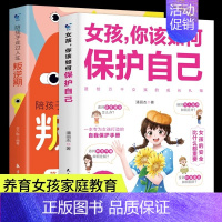 [2册]女孩保护自己+叛逆期 [正版]抖音同款女孩男孩你该如何保护自己10-16岁青春期女孩教育心理学育儿书籍父母必读给