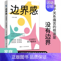 边界感:父母做得少,孩子懂得多. [正版]边界感书籍父母做得少孩子懂得多 做有边界感的妈妈不用督促的孩子育儿书籍父母话术