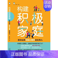 [正版]构建积极家庭——教你用积极心理学轻松育儿曹志涛家庭教育普通大众书育儿与家教书籍