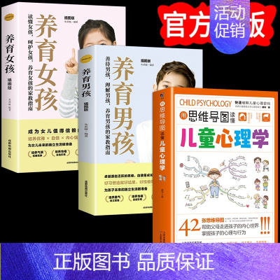 [3册]心理学+养育男孩女孩 [正版]用思维导图读懂儿童心理学育儿书籍父母读懂家庭教育解读孩子行为心理书籍思维导图心理学