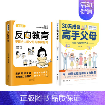 [全套两册]反向教育+高手父母 [正版]抖音同款反向教育 不焦虑逆向思维带娃反向育儿家庭教育中国父母育儿指南漫画版孩子情