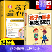 [抖音同款]孩子懂事是教出来的2册 [正版]抖音同款孩子的懂事是教出来的+一本书读懂孩子心理育儿书籍父母的语言必读温柔的