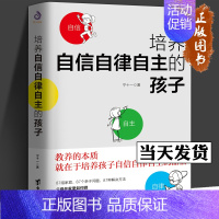 [正版]培养自信自律自主的孩子 如何说话孩子会听 养育男孩女孩 父母家教全集育儿书籍 家庭教育教育孩子 青少年成长教育儿