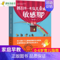 [正版] 抓住0-6岁儿童成长敏感期 捕捉儿童敏感期0-3-6岁家教育儿百科儿童心理学书正面管教教育孩子的书家庭教育