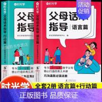 时光学父母话术指导2册 [正版]抖音同款反向教育书籍孩子情商逆商行为自信沟通习惯管理故事书籍儿童心理学思维导图亲子家庭教