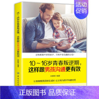 [正版]10-16岁青春叛逆期 这样跟男孩沟通更有效育儿书籍父母捕捉儿童敏感期 儿童心理学家庭教育手册正面管教孩子情绪疏