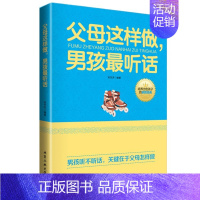 [正版] 父母这样做男孩zui听话 家庭教育孩子的书籍育儿书籍父母阅读书 正面管教育儿百科书籍儿童心理学教育书籍男孩青春