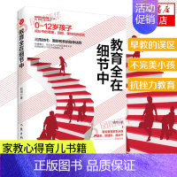 [正版]教育全在细节中 抗挫力教育 中国式亲子关系 弹性陪伴原则家庭教育 学前教育 家教心得育儿书籍父母儿童心理学书籍家