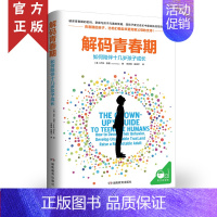 [正版] 解码青春期 如何陪伴十几岁孩子成长 青春期男孩女孩叛逆期儿童心理学家庭教育育儿书籍 家长父母读物11-