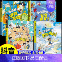 [全4册]漫画男孩+心理学+安全+时间管理 [正版]漫画趣味男孩成长启蒙书女孩成长全套2册 小学生课外阅读书籍漫画书三四