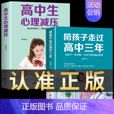 全2册 高中三年+心理减压[抖音同款] [正版]陪孩子走过高中三年刘晓丽 高中生心理减压 高效学习方法 如何陪伴陪小孩度