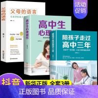 全3册 高中三年+心理减压+父母语言[店铺] [正版]陪孩子走过高中三年刘晓丽 高中生心理减压 高效学习方法 如何陪