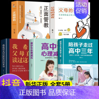 全5册 陪孩子走过高中三年[家庭教育] [正版]陪孩子走过高中三年刘晓丽 高中生心理减压 高效学习方法 如何陪伴陪小孩度