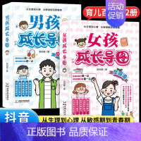 全2册男孩成长导图+女孩成长导图 [正版]抖音同款女孩男孩成长导图 女男孩青春期成长指南家庭教育书籍育儿宝典青春启蒙儿童