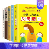 [5册]父母话术训练系列 [正版]2册非暴力沟通的父母话术教育孩子要懂的心理学 万千父母都需要掌握的沟通技巧父母的语言温