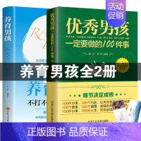 [正版]育儿书籍2册 男孩一定要做的100件事+养育男孩青春期男孩成长励志书籍男孩100件细节正面管教儿童心理学家庭教育