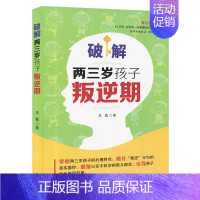 [正版]破解两三岁孩子叛逆期 木紫 家庭教育 正面管教 儿童心理学教育书籍 新手妈妈育儿书 育儿百科 亲子教育育儿书籍