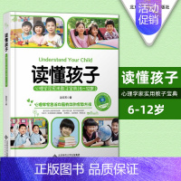 [正版] 读懂孩子 心理学家实用教子宝典6-12岁 心理学家告诉你 有效家教方法 亲子家庭教育育儿经 边玉芳 北京师范大