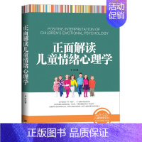 [正版] 正面解读儿童情绪心理学 以实例讲解儿童情绪问题 不惩罚不骄纵管教孩子 亲子育儿书 家庭教育 3~12岁儿童情绪