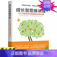 [正版] 成长型思维训练 12个月改变学生思维模式指导手册 突破固定型思维 一丹奖获奖成果的实际应用教育心理学家教幼教育