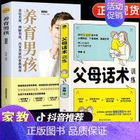 [全2册]父母话术+养育男孩 [正版]抖音同款 正能量的父母话术指导训练教育孩子要懂的心理学育儿书籍必读的语言温柔教养正