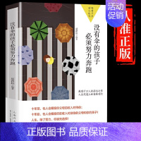 没有伞的孩子必须努力奔跑 [正版]抖音同款 正能量的父母话术指导训练教育孩子要懂的心理学育儿书籍必读的语言温柔教养正面管