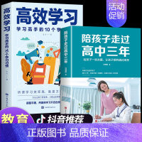 [发2册]陪孩子走过高中三年+高效学习 [正版]抖音同款陪孩子走过高中三年刘晓丽 高中生心理减压 高效学习方法如何陪伴陪