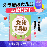 [共2册]解码女孩青春期+小学生安全保护女孩安全 [正版]解码女孩青春期父母送给孩子的成长礼物青春期女孩成长手册生理困惑