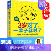 [正版]多本优惠3岁对了一辈子就对了家庭儿童教育父母需读幼儿家教育儿百科手册如何教育管教孩子的书儿童行为心理学书籍排