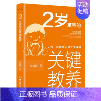 [正版]2岁宝宝的关键教养:自我意识建立关键期 育儿书籍父母读物 捕捉儿童敏感期 养育男女孩教育心理学感统训练读懂孩子的