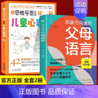 [全2册]父母语言+思维导图心理学 [正版]非暴力沟通的父母语言漫画版正能量父母话术训练手册家庭教育指导指南育儿书籍图解