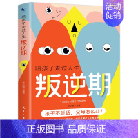 陪孩子走过人生叛逆期 [正版]陪孩子走过人生叛逆期 育儿书籍父母必读教育孩子的书儿童心理学沟通和性格青春期男孩女孩叛逆期