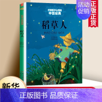 [正版] 稻草人书 叶圣陶能打动孩子心灵的中国童话故事书6-8-9-10-15岁儿童文学少儿一二三四五年级小学生课外阅读