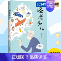 怪老头儿 [正版]童书 怪老头儿 孙幼军著 儿童文学名家名作 小学生课外阅读书籍 三四五六年级课外书必读经典书目8-10