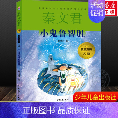 小鬼鲁智胜 [正版]文轩小鬼鲁智胜秦文君著贾里贾梅大系9-12岁小学必课外阅读书籍儿童文学书目校园小说读物少女贾梅少年儿