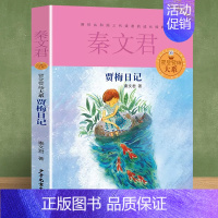 贾梅日记 [正版] 男生贾里全传 秦文君儿童文学少年儿童出版社儿童文学9-15岁四五六年级中小学课外阅读书籍阅读校园系列