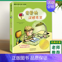 亲爱的汉修先生 注音版 [正版]亲爱的汉修先生 注音版 大奖小说小学生一二年级课外书 7-10岁小学生三四五年级课外书