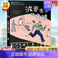 波普先生的企鹅(注音版) [正版]亲爱的汉修先生 注音版 大奖小说小学生一二年级课外书 7-10岁小学生三四五年级课外