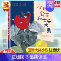 小脚公主和七头大象(注音版) [正版]亲爱的汉修先生 注音版 大奖小说小学生一二年级课外书 7-10岁小学生三四五年级