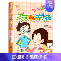 07.老天会爱笨小孩 [正版]伍美珍阳光姐姐小书房非常明星系列全套27册阳光姐姐嘉年华日记派同桌冤家小学生3-6年级儿童