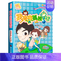 16.我来自孤独星球 [正版]伍美珍阳光姐姐小书房非常明星系列全套27册阳光姐姐嘉年华日记派同桌冤家小学生3-6年级儿童