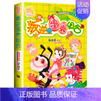 19.叛逆的蛋壳组合 [正版]伍美珍阳光姐姐小书房非常明星系列全套27册阳光姐姐嘉年华日记派同桌冤家小学生3-6年级儿童