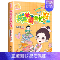 22.我是学霸我怕谁 [正版]伍美珍阳光姐姐小书房非常明星系列全套27册阳光姐姐嘉年华日记派同桌冤家小学生3-6年级儿童