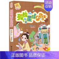 25.孤独星球杂货店 [正版]伍美珍阳光姐姐小书房非常明星系列全套27册阳光姐姐嘉年华日记派同桌冤家小学生3-6年级儿童