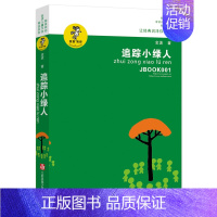 追踪小绿人 金波 著 [正版]调皮的日子全套4册秦文君著注音版 小学生三年级下必读课外书下册阅读书籍儿童小说课外读物春风