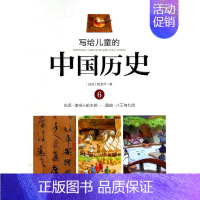 写给儿童的中国历史 6 东汉-西晋 [正版]写给儿童的中国历史书全套14册 陈卫平 6-9-12-16岁中华上下五千年儿